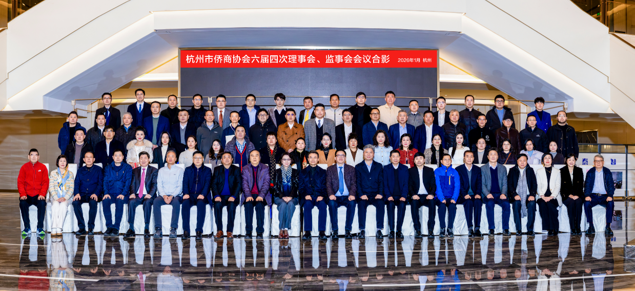 杭州市侨商协会召开六届四次理事会、监事会会议、2026年迎春年会-华闻时空