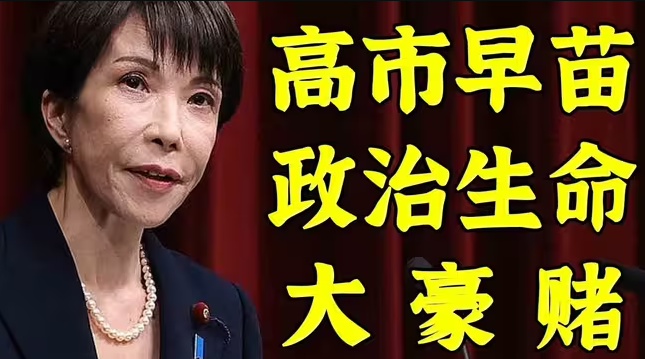 赌不赢就下台：高市早苗选举局势大预测-华闻时空