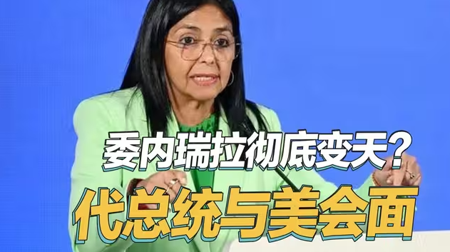 彻底倒向了美国？马杜罗儿子称应与美国建交，代总统会见美高官-华闻时空