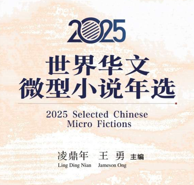 《2025：世界华文微型小说年选》-华闻时空