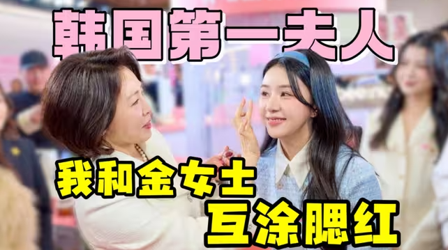 韩国总统夫人金女士出现在我的直播间…上海行vlog-华闻时空