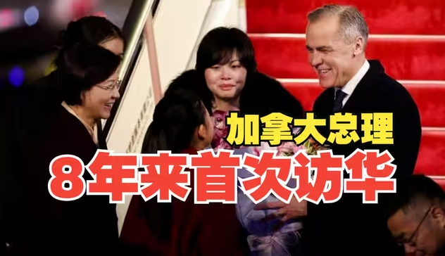 8年来首次访华！加拿大总理卡尼1月14日抵达北京，开始对中国进行为期四天的正式访问-华闻时空
