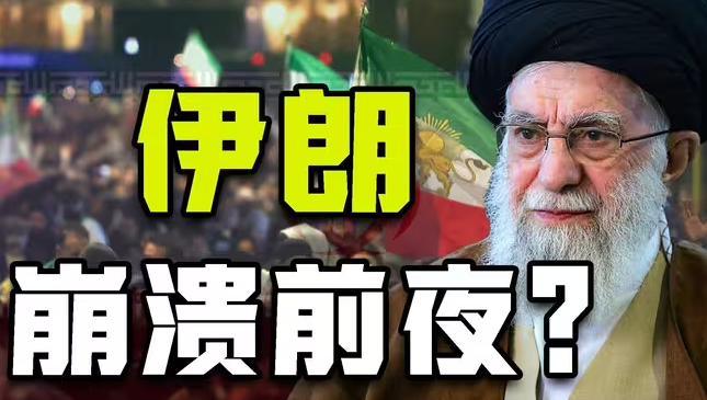 经济危机？全国抗议？美军集结？伊朗距离崩溃还有多远？-华闻时空
