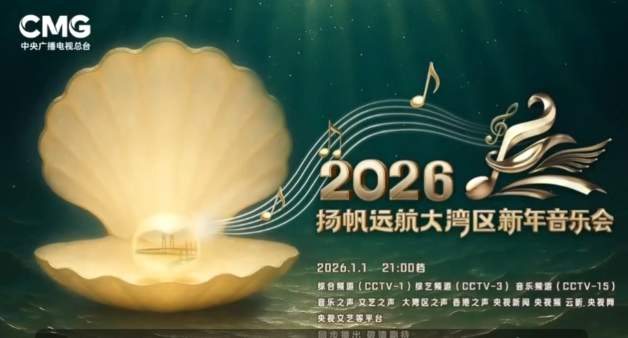 中国电视-《扬帆远航大湾区——2026新年音乐会》（社媒稿）-华闻时空