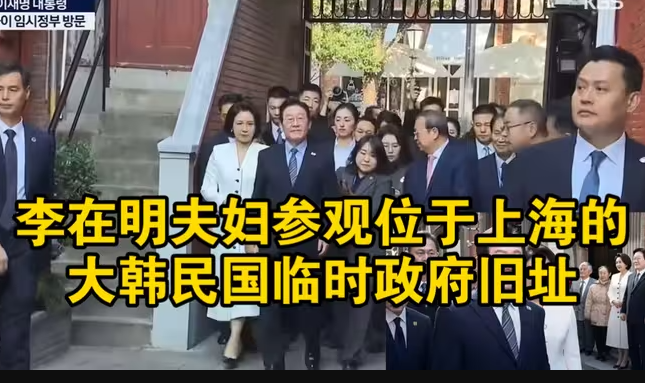 李在明夫妇参观位于上海的大韩民国临时政府旧址-华闻时空