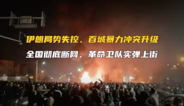 伊朗百城暴力冲突升级：全国断网断通讯、革命卫队实弹上街-华闻时空