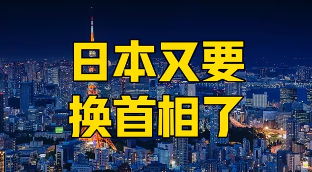 大选前，日本国债遭遇抛售潮，日本又要换首相？谁在撵高市？-华闻时空