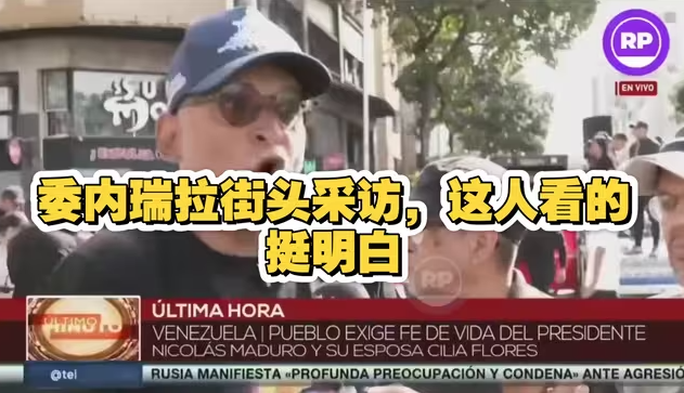 委内瑞拉街头采访，这人看的挺明白-华闻时空