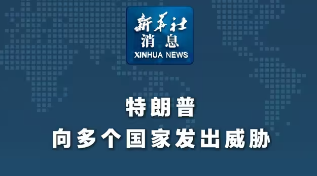 特朗普向多个国家发出威胁-华闻时空