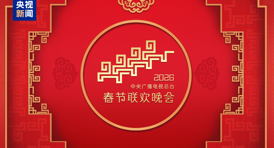 “家”的舞台!中央广播电视总台《2026年春节联欢晚会》完成第二次彩排-华闻时空