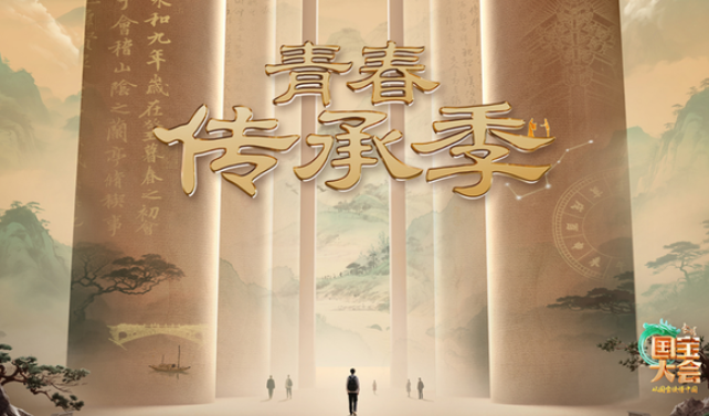中国电视-《寻找国宝传颂人——2025中国国宝大会》（青春传承季）：综述-华闻时空