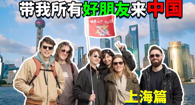 带我所有外国朋友来中国是一种什么体验？-华闻时空