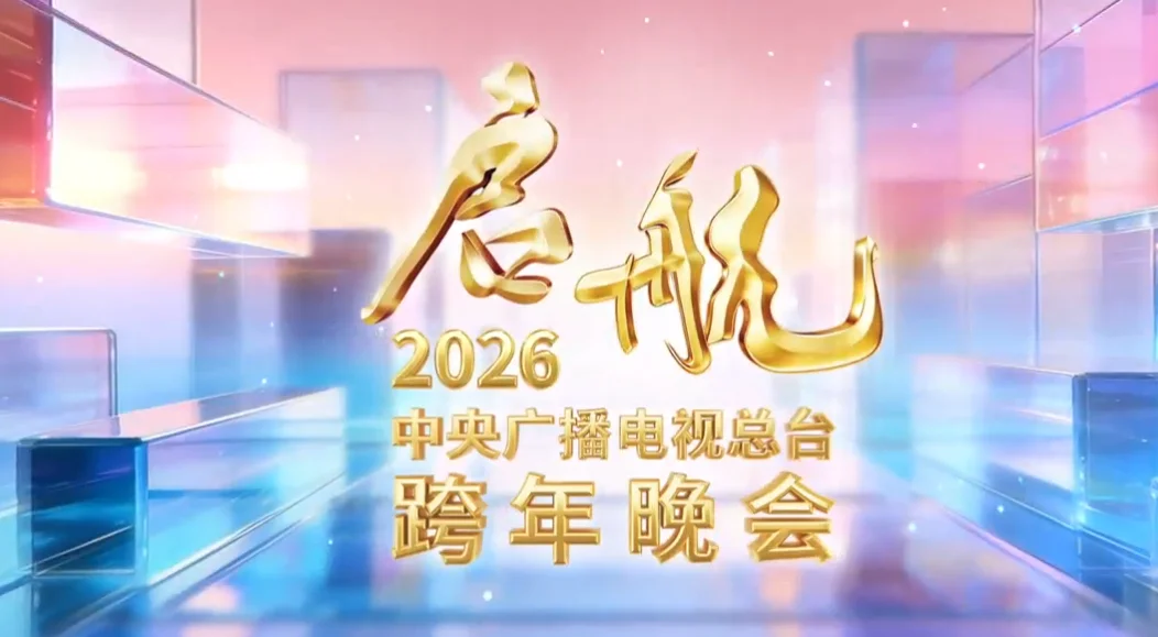 图片[1]-中国电视-《启航2026——中央广播电视总台跨年晚会》（社媒稿）-华闻时空