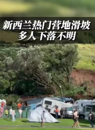 新西兰热门营地滑坡多人下落不明-华闻时空