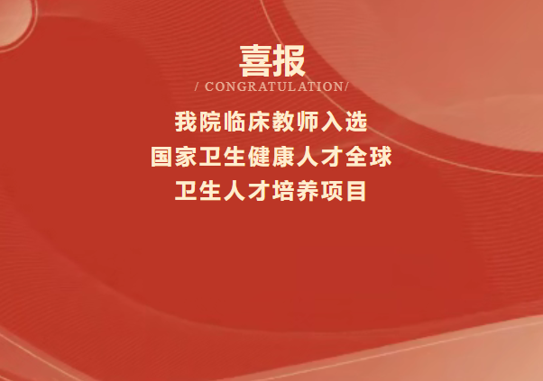 福建卫生系统唯一：我院临床教师入选国家卫生健康人才全球卫生人才培养项目-华闻时空