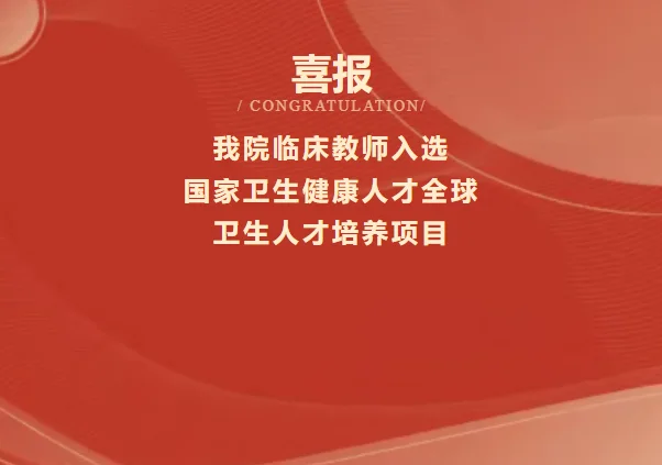 图片[1]-福建卫生系统唯一：我院临床教师入选国家卫生健康人才全球卫生人才培养项目-华闻时空