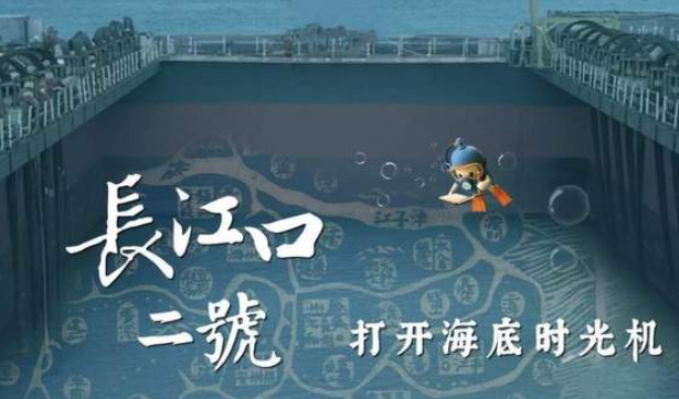 中国电视-《长江口二号：打开海底时光机》-华闻时空