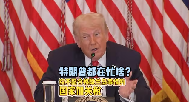 特朗普都在忙什么：给不配合格陵兰岛事情的国家加关税-华闻时空