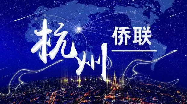“侨”见杭州市两会：以“数字化”为纽带 赋能新发展-华闻时空