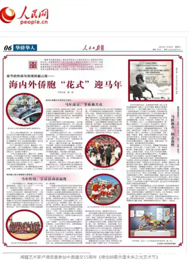 闽籍艺术家卢清受邀参加中奥建交55周年《维也纳霍夫堡未来之光艺术节》-华闻时空