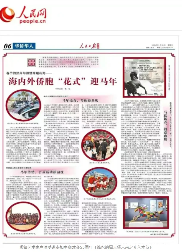 图片[1]-闽籍艺术家卢清受邀参加中奥建交55周年《维也纳霍夫堡未来之光艺术节》-华闻时空