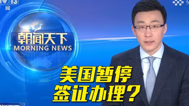 美国将暂停对75个国家办理签证-华闻时空