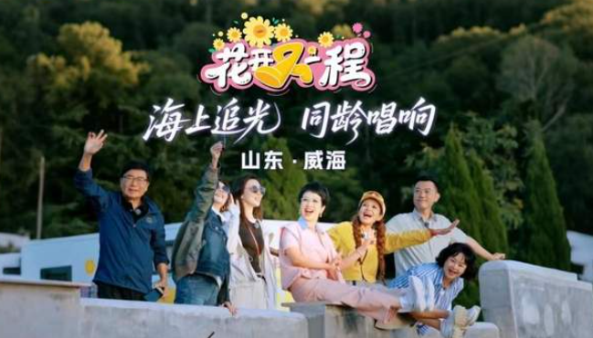 中国电视-《花开又一程》：综述-华闻时空