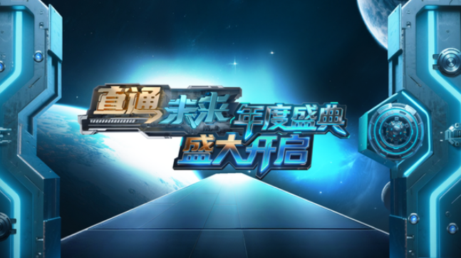 中国电视-《直通未来》：综述-华闻时空