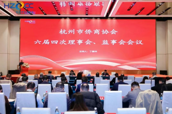 图片[1]-杭州市侨商协会召开六届四次理事会、监事会会议、2026年迎春年会-华闻时空