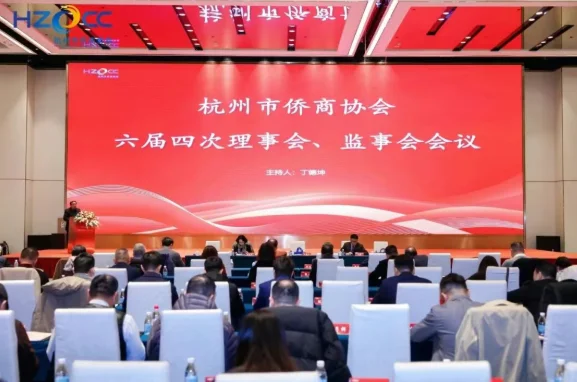 图片[1]-杭州市侨商协会召开六届四次理事会、监事会会议、2026年迎春年会-华闻时空