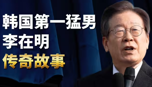 韩国第一猛男李在明的传奇故事！-华闻时空