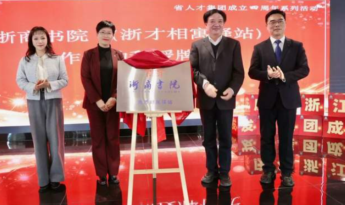 浙商书院（浙才相寓驿站）正式揭牌 打造浙商成长赋能新高地-华闻时空