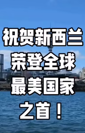 祝贺新西兰荣登全球最美国家之首！-华闻时空