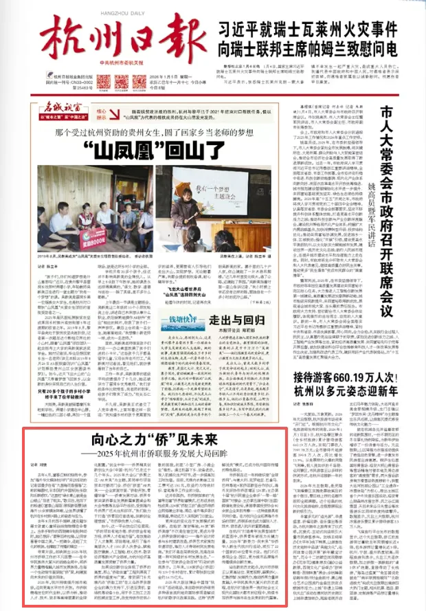 图片[1]-向心之力“侨”见未来——2025年杭州市侨联服务发展大局回眸-华闻时空