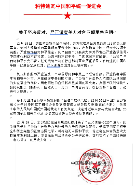科特迪瓦中国和平统一促进会发布关于坚决反对、严正谴责美方对台巨额军售的声明-华闻时空