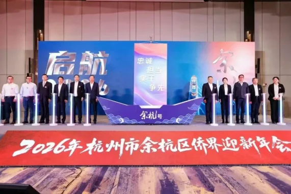 图片[1]-“侨创未来 智汇余杭 跃马五洲”2026年余杭区侨界迎新年会活动圆满举行-华闻时空