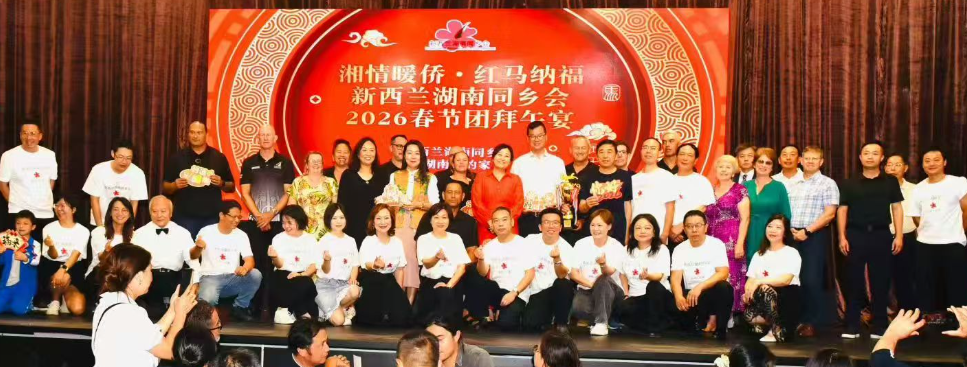 2026新西兰湖南同乡会春节团拜会举行-华闻时空