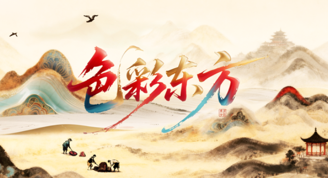 中国电视-《色彩东方》:非遗为基,构建东方色彩的可感认知-华闻时空