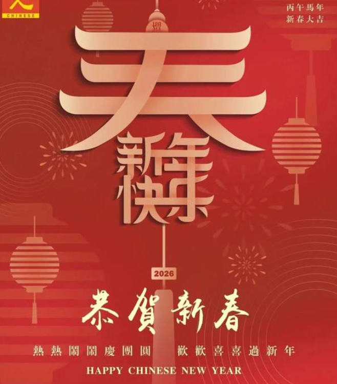贺新年，迎新春，《華人》杂志社给您拜年-华闻时空