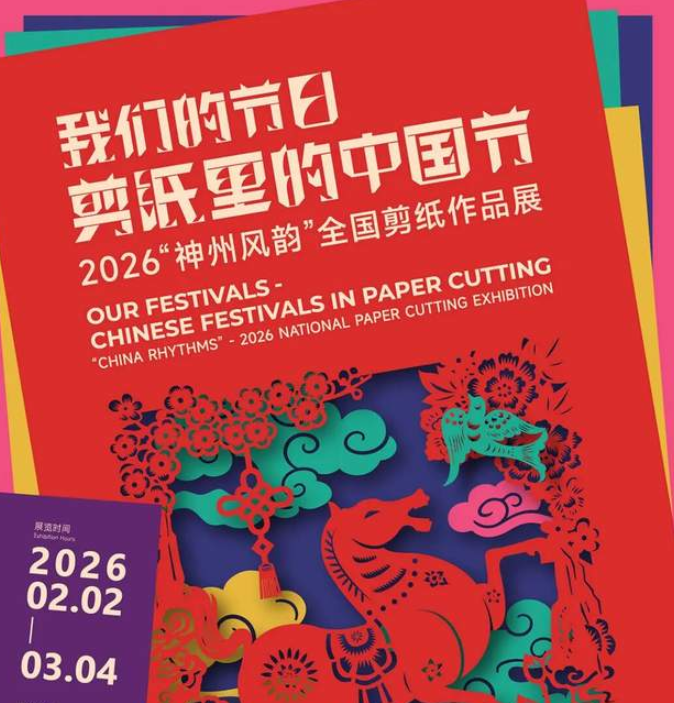 我们的节日·“剪纸里的中国节”——2026“神州风韵”全国剪纸作品展将于明日开展！-华闻时空