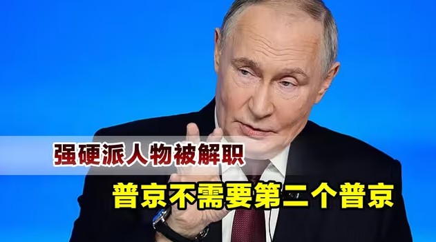 普京接班人被解职，绝对强硬派力量，但普京不需要第二个普京-华闻时空