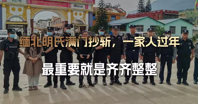 缅北明氏11口，节前全抄斩，大过年的，一家人最重要就是齐齐整整-华闻时空