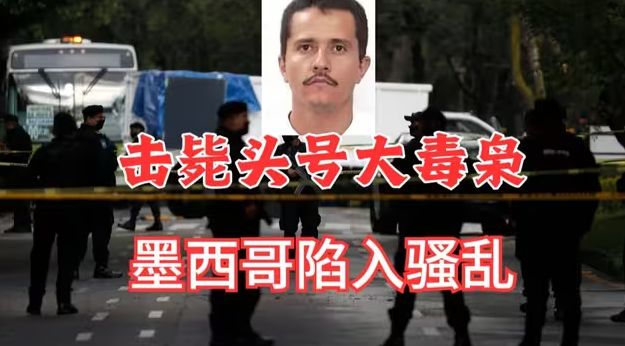 墨西哥击毙头号大毒枭！团伙随后报复，全国陷入混乱！-华闻时空