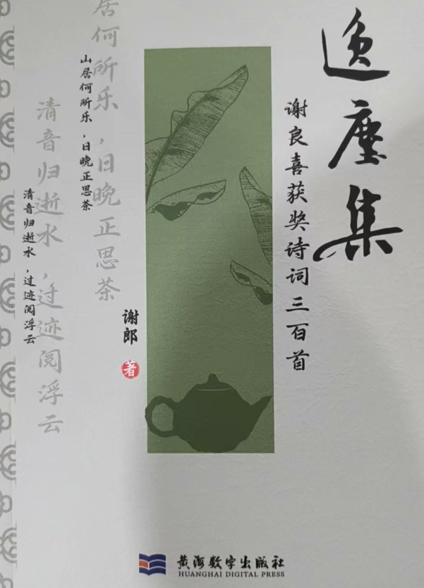 【吴门书讯】《逸尘集》付梓贺诗专辑-华闻时空