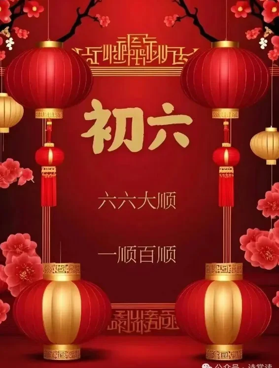 图片[2]-诗赏读：大年初六 | 新春献辞-华闻时空