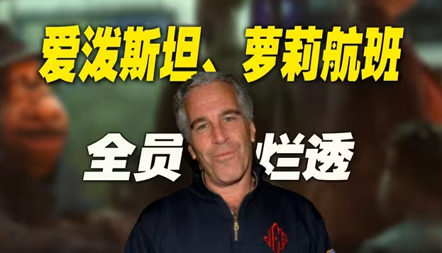 “娃娃菜”、萝莉岛、萝莉航班：爱泼斯坦案，SAN值掉光！-华闻时空