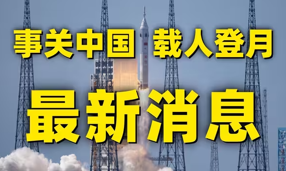 首次，成功！中国离载人登月又近一步-华闻时空