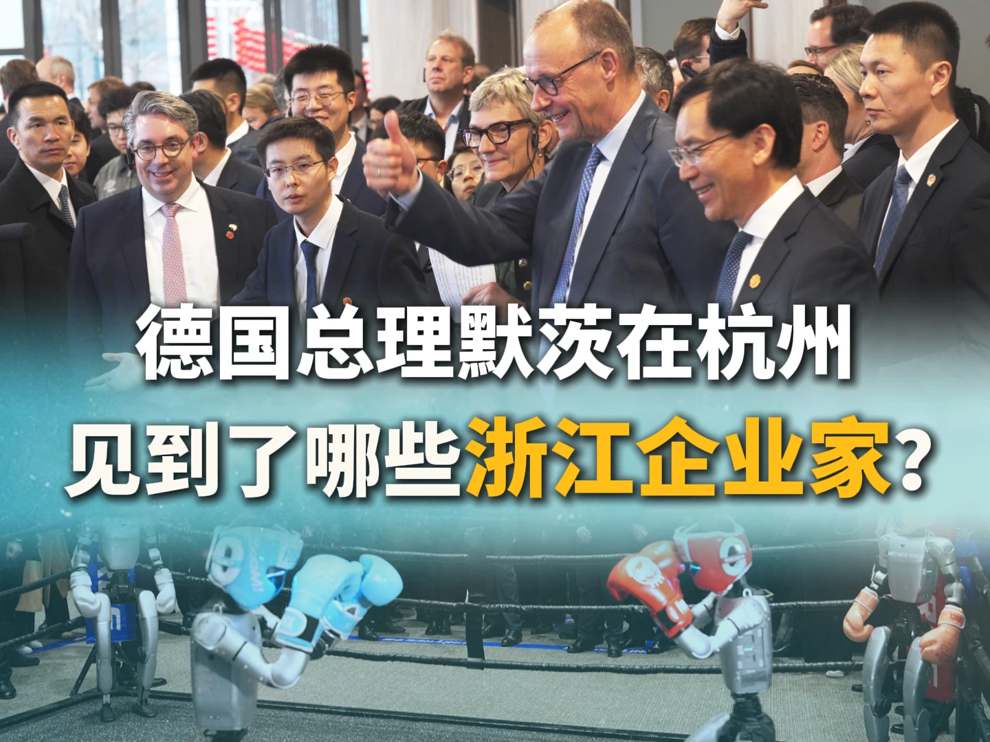 图片[1]-德国总理默茨在杭州见到了哪些浙江企业家？-华闻时空