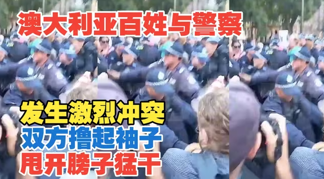2026年2月9日 澳大利亚百姓与警察发生激烈冲突 -华闻时空