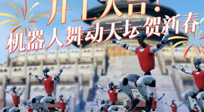 开工大吉！机器人舞动天坛贺新春-华闻时空